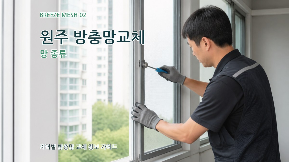 원주 방충망교체 망 종류