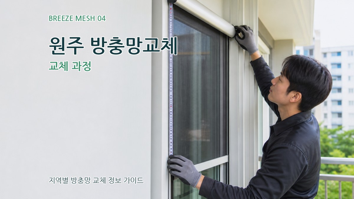 원주 방충망교체 교체 과정