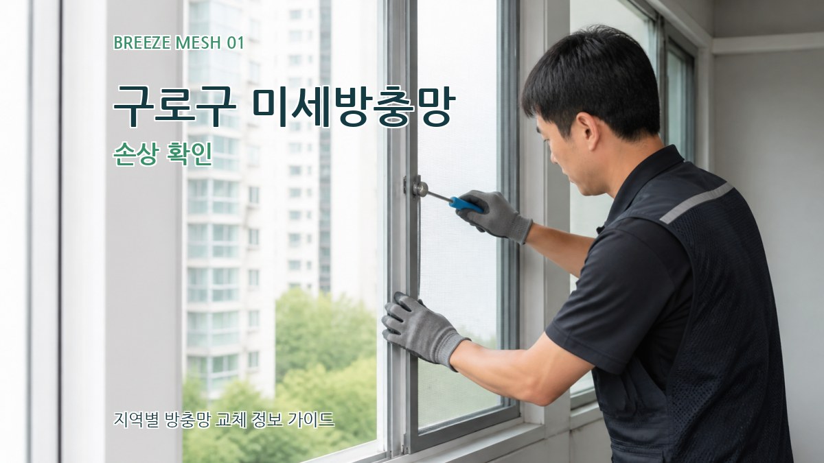 구로구 미세방충망