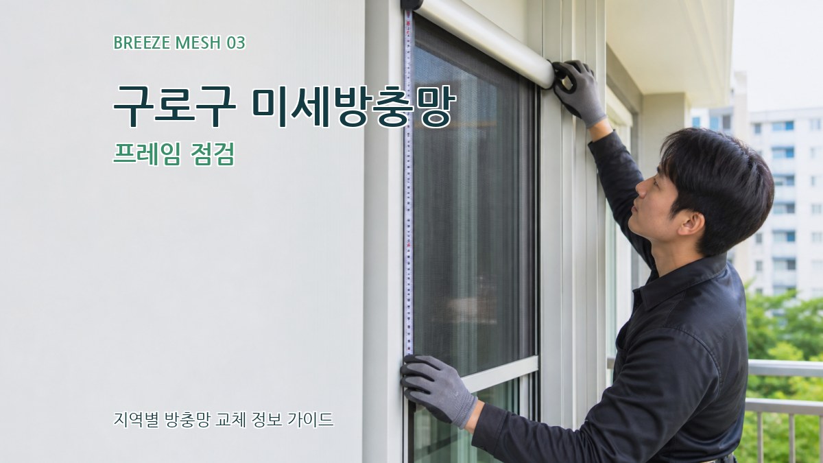 구로구 미세방충망 프레임 점검