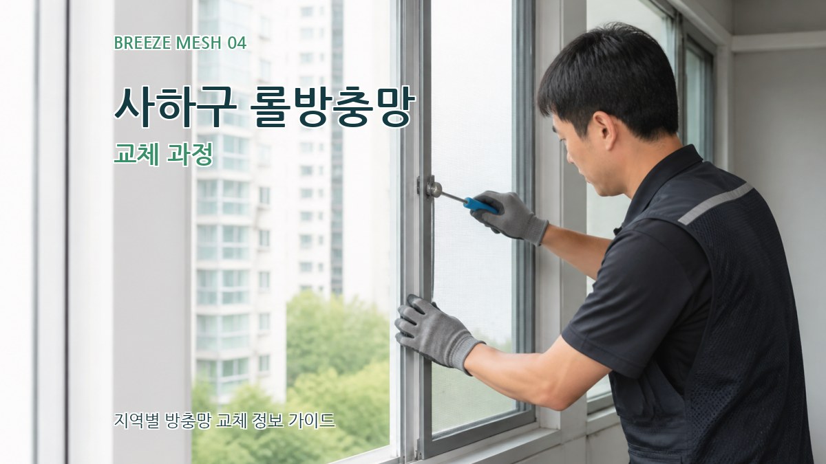사하구 롤방충망 교체 과정