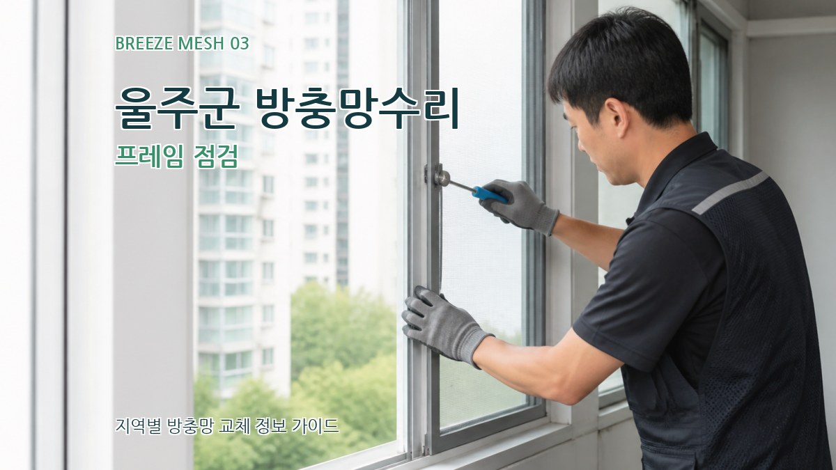 울주군 방충망수리 프레임 점검