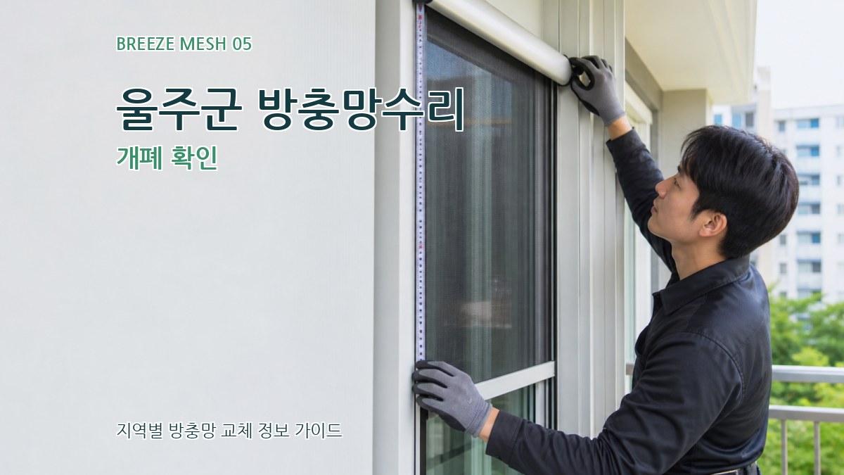울주군 방충망수리 개폐 확인