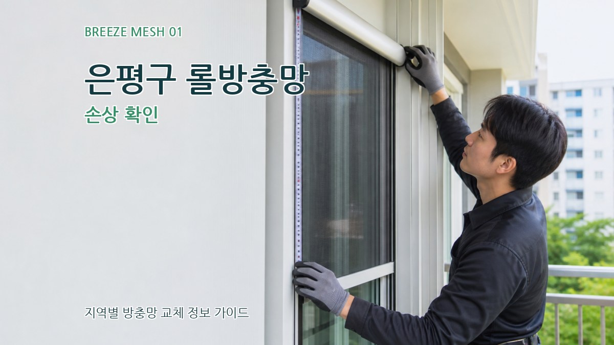 은평구 롤방충망 손상 확인
