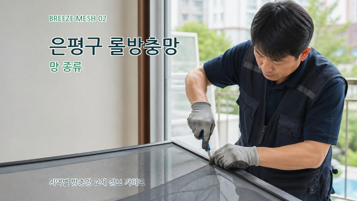은평구 롤방충망 망 종류