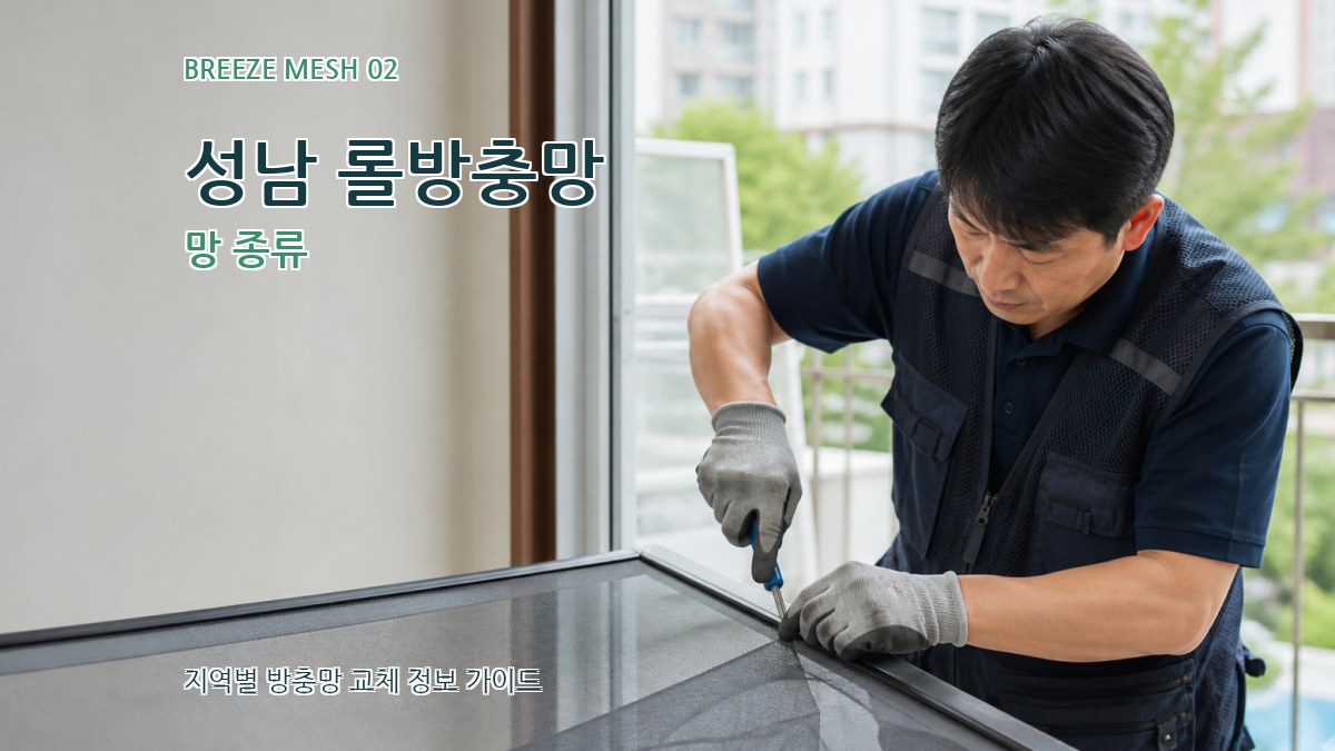 성남 롤방충망 망 종류
