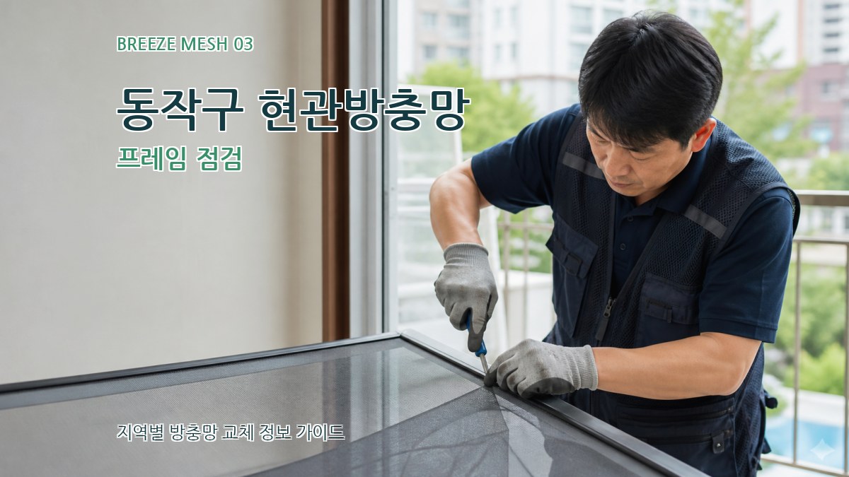 동작구 현관방충망 프레임 점검