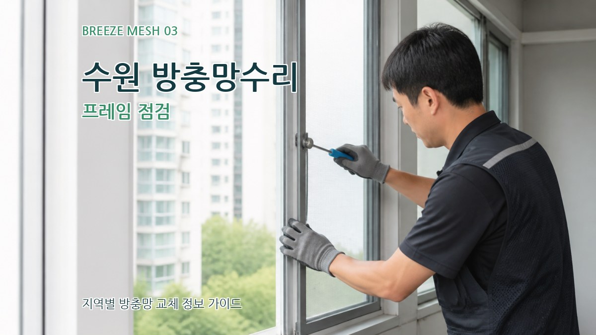 수원 방충망수리 프레임 점검