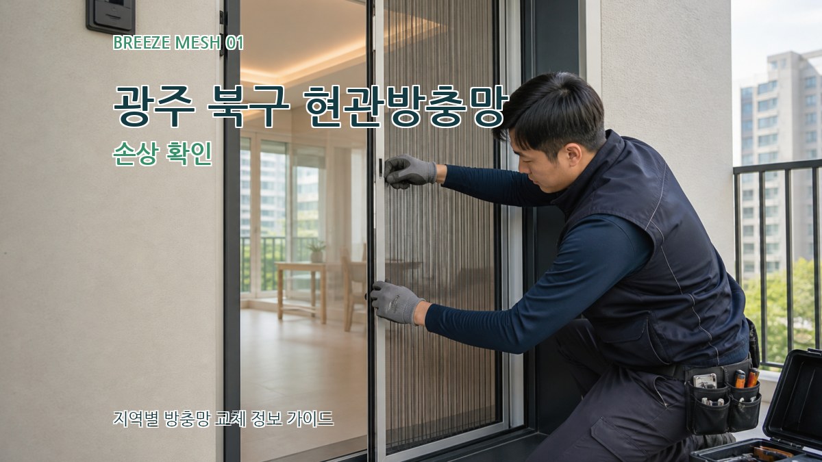광주 북구 현관방충망 손상 확인