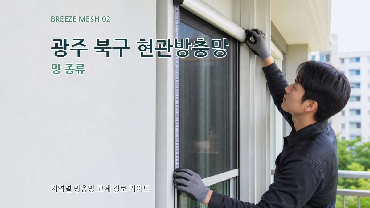광주 북구 현관방충망 망 종류