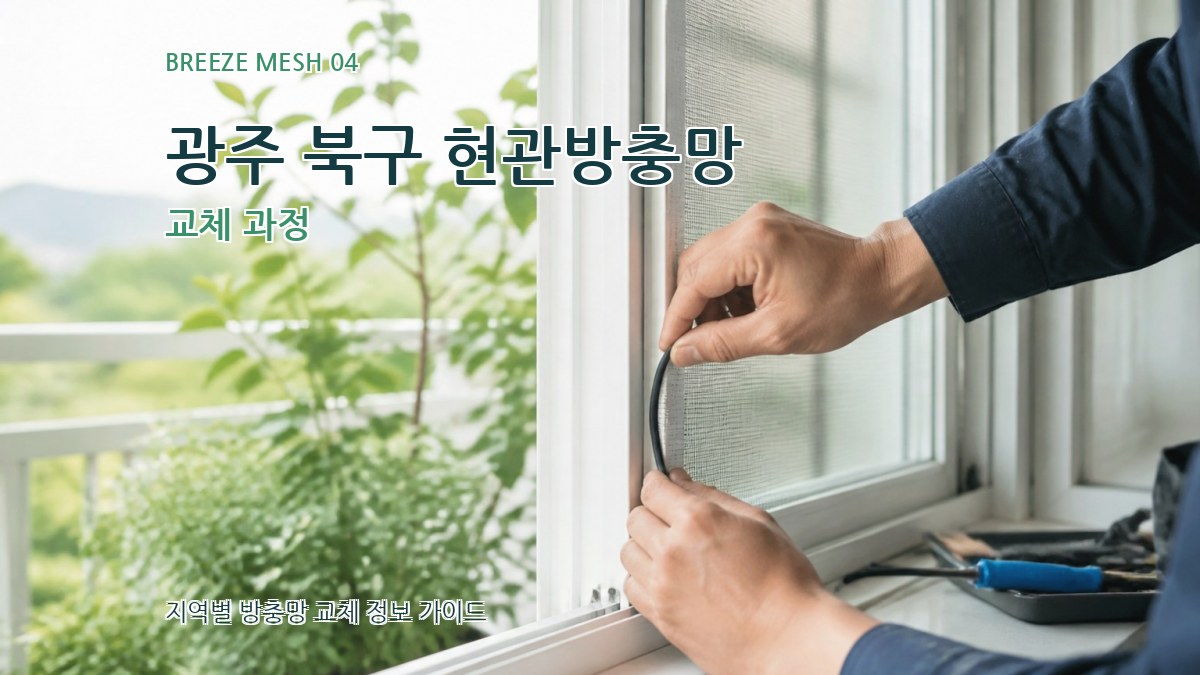 광주 북구 현관방충망 교체 과정