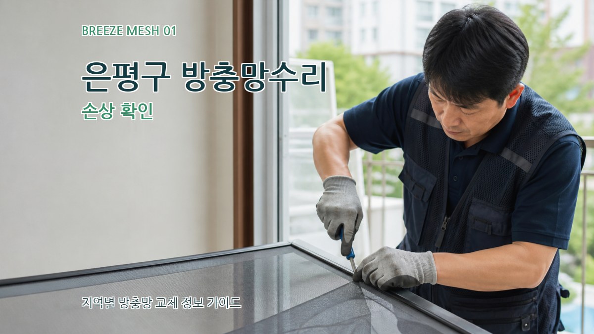 은평구 방충망수리