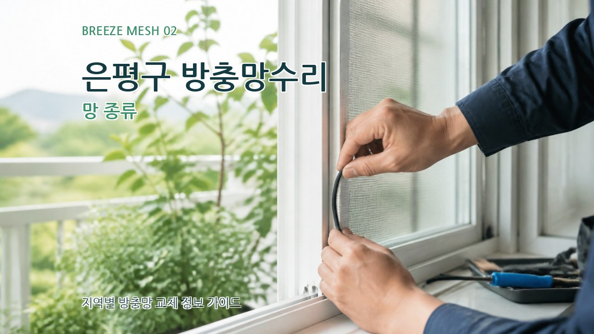 은평구 방충망수리 망 종류