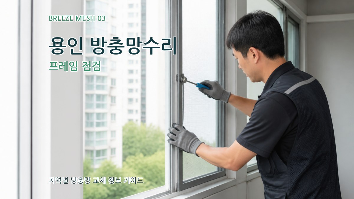용인 방충망수리 프레임 점검