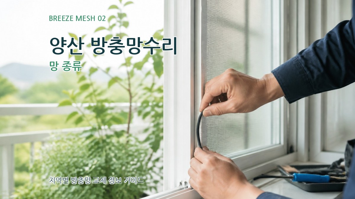 양산 방충망수리 망 종류