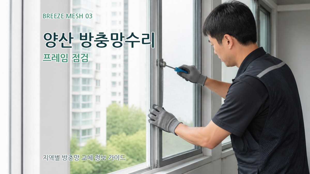 양산 방충망수리 프레임 점검