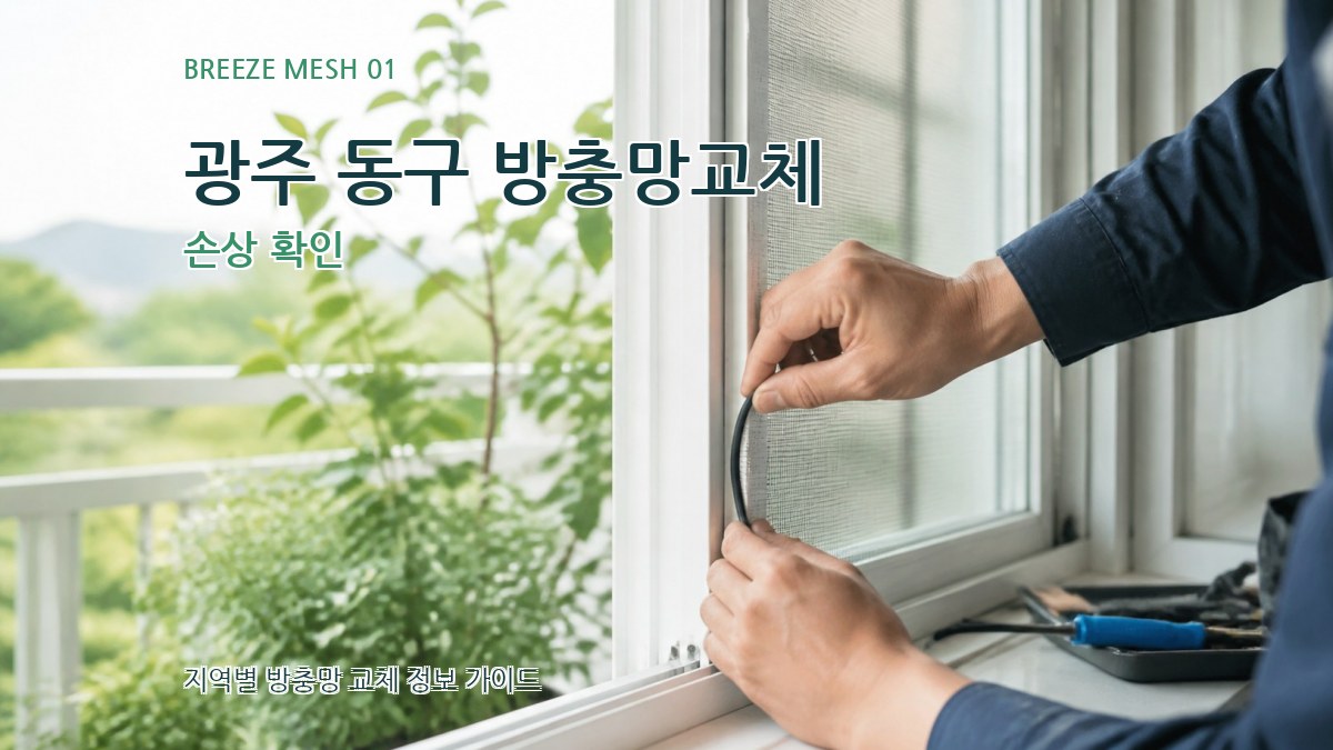 광주 동구 방충망교체
