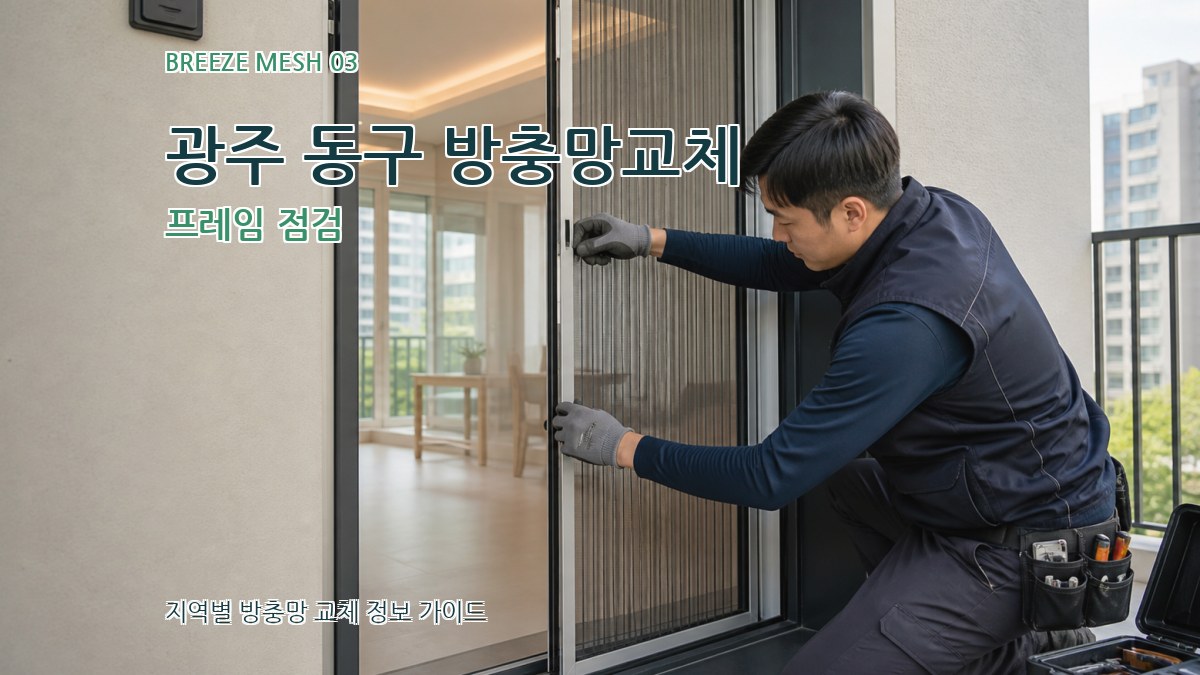 광주 동구 방충망교체 프레임 점검