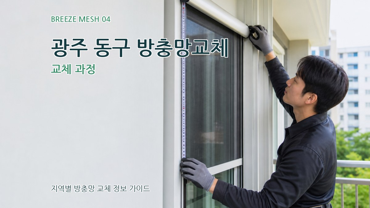 광주 동구 방충망교체 교체 과정