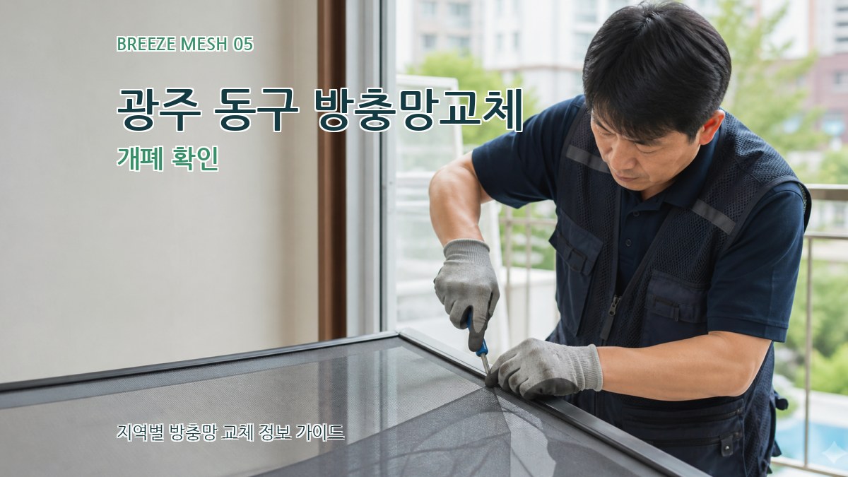 광주 동구 방충망교체 개폐 확인