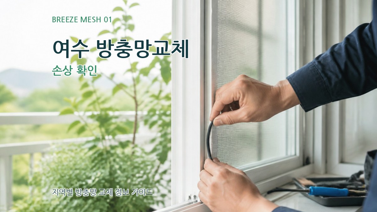 여수 방충망교체