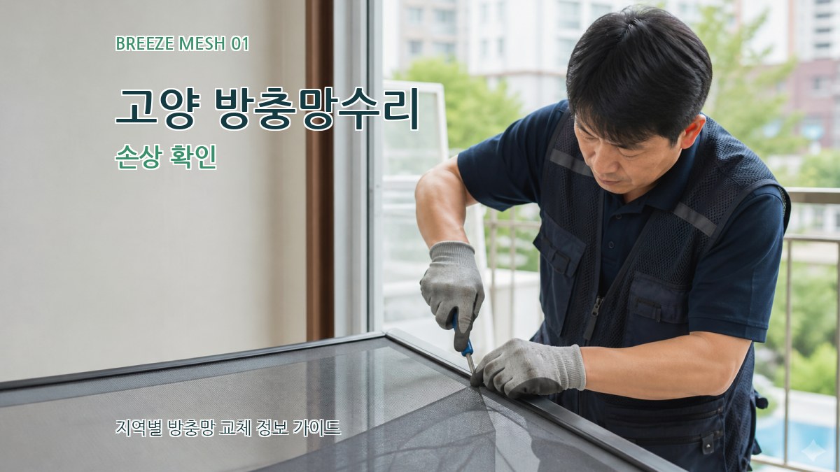 고양 방충망수리