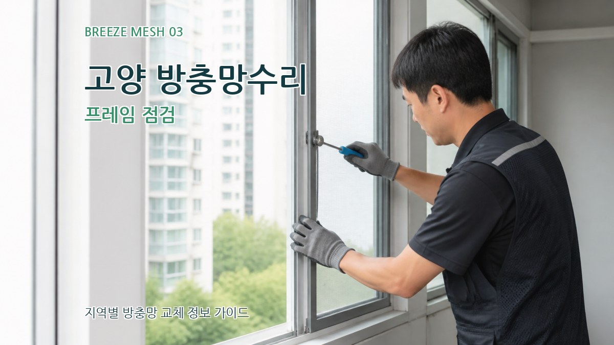 고양 방충망수리 프레임 점검
