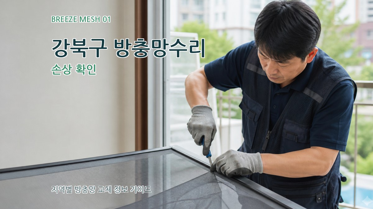 강북구 방충망수리