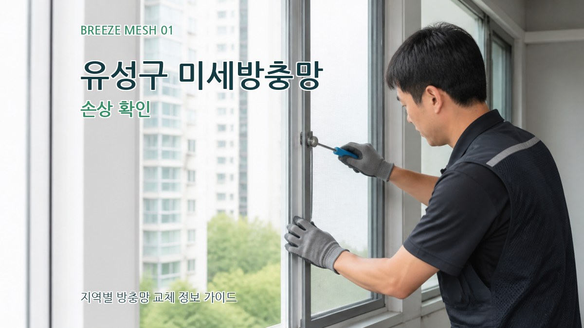 유성구 미세방충망