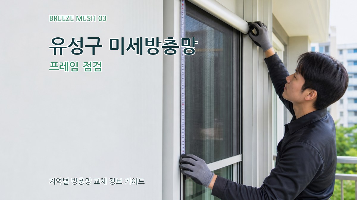 유성구 미세방충망 프레임 점검