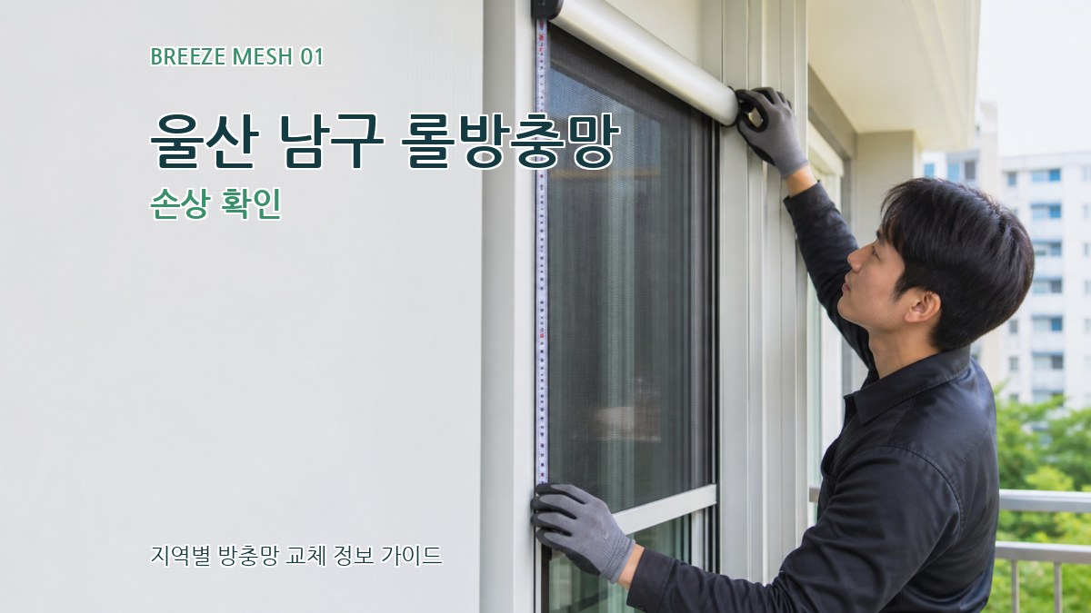 울산 남구 롤방충망
