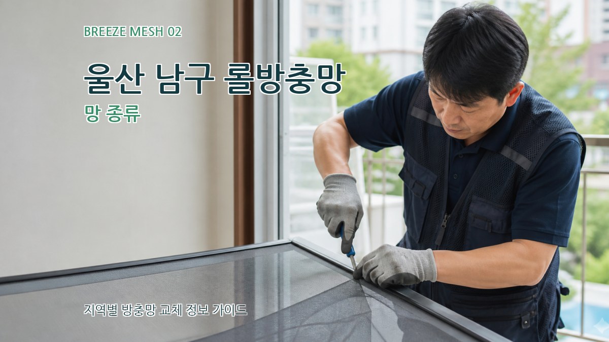 울산 남구 롤방충망 망 종류