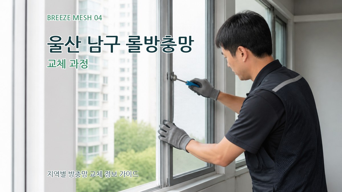 울산 남구 롤방충망 교체 과정