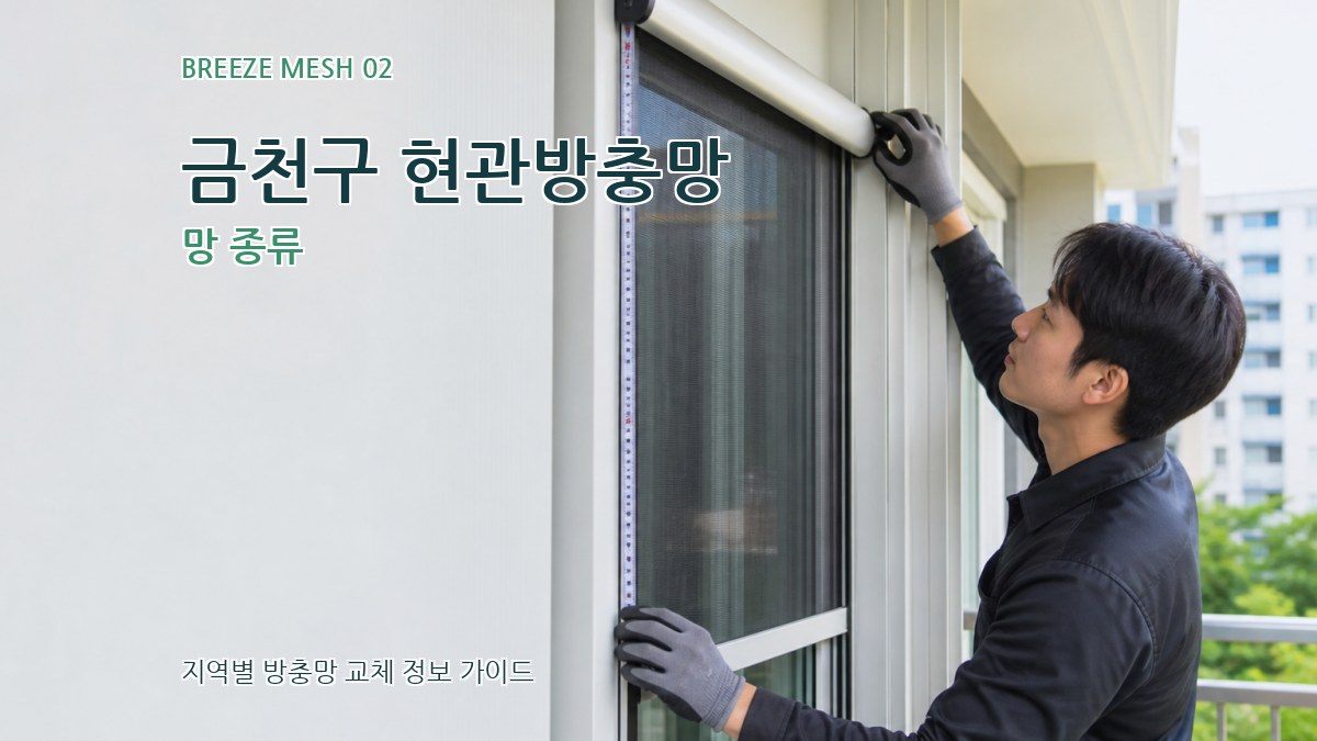 금천구 현관방충망 망 종류