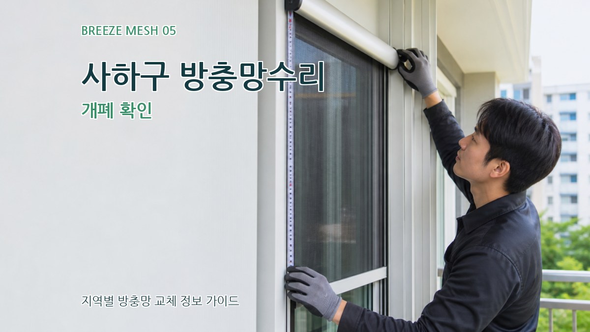 사하구 방충망수리 개폐 확인