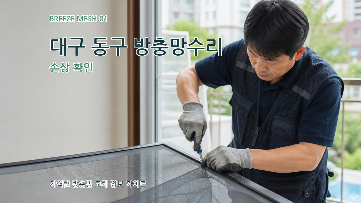 대구 동구 방충망수리