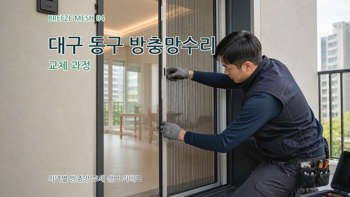 대구 동구 방충망수리 교체 과정
