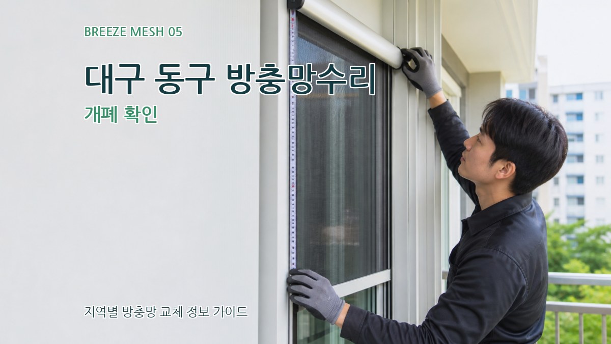 대구 동구 방충망수리 개폐 확인
