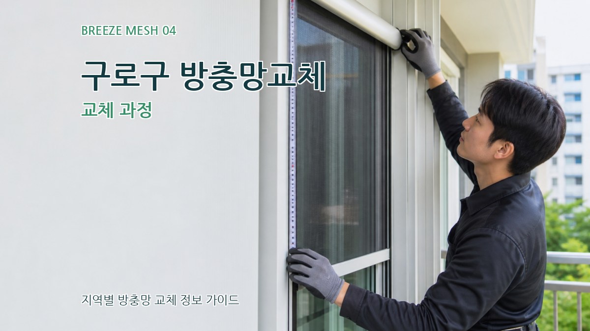 구로구 방충망교체 교체 과정