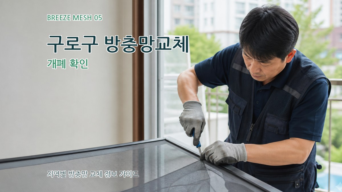 구로구 방충망교체 개폐 확인