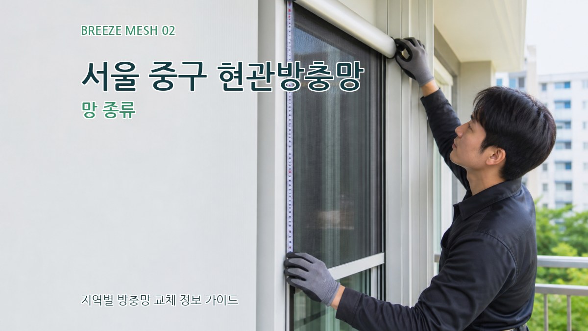 서울 중구 현관방충망 망 종류