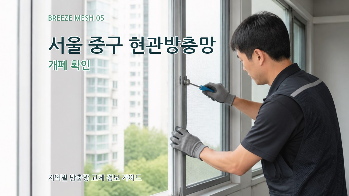 서울 중구 현관방충망 개폐 확인