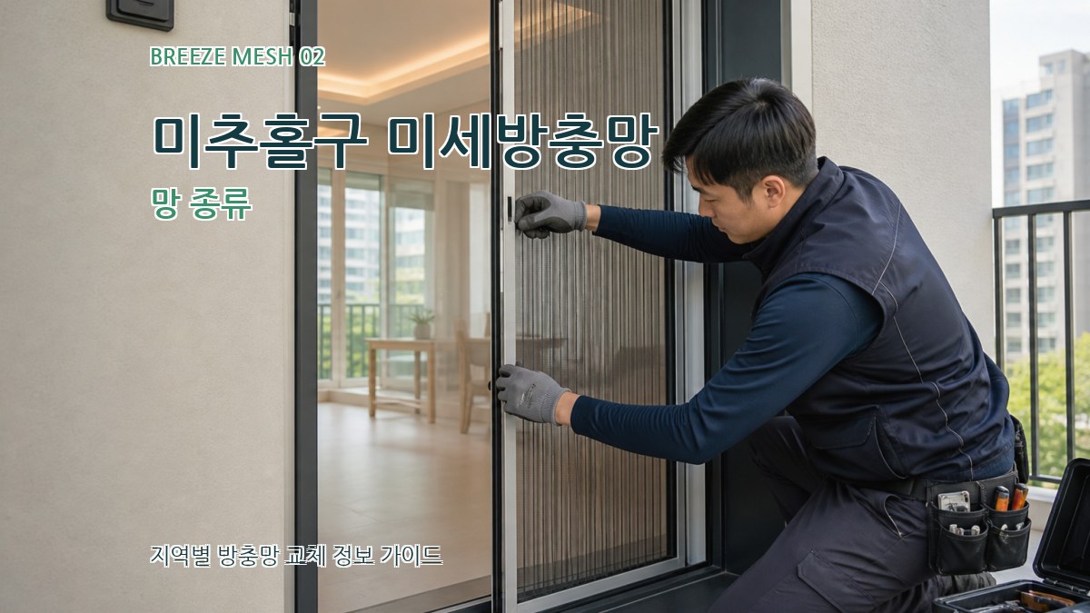 미추홀구 미세방충망 망 종류
