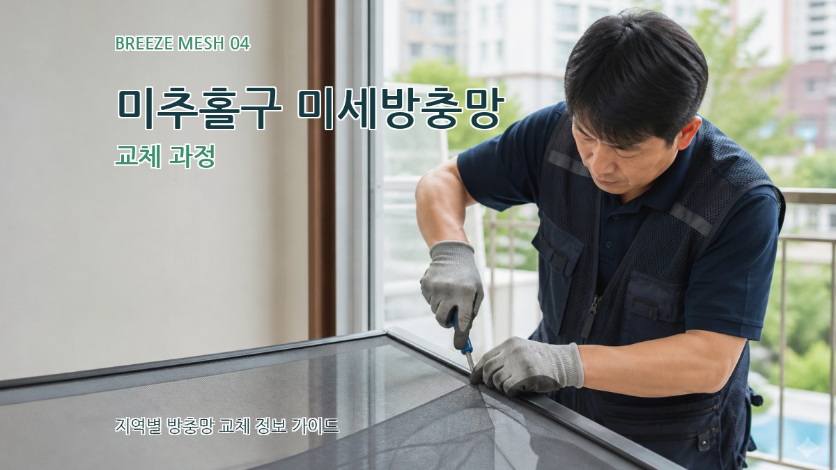 미추홀구 미세방충망 교체 과정