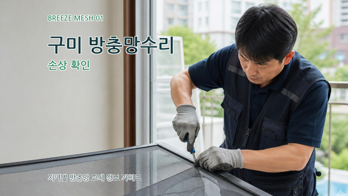구미 방충망수리