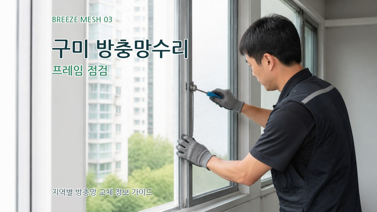 구미 방충망수리 프레임 점검