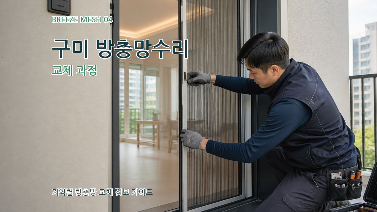 구미 방충망수리 교체 과정