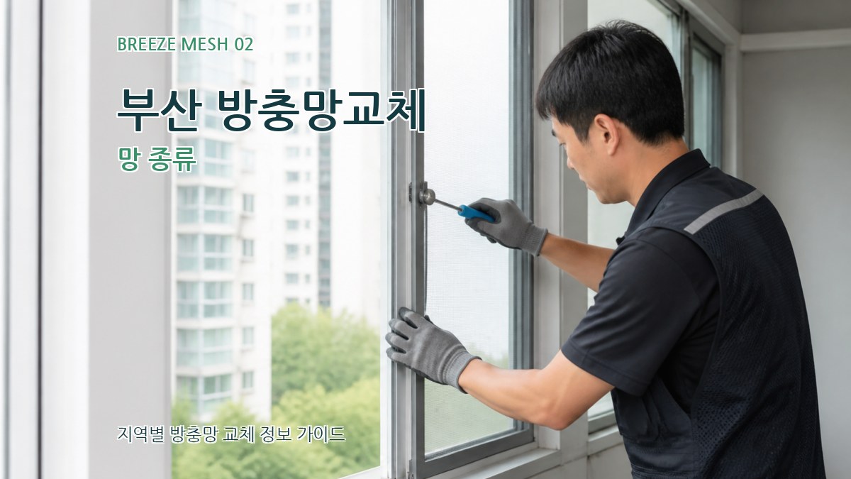 부산 방충망교체 망 종류