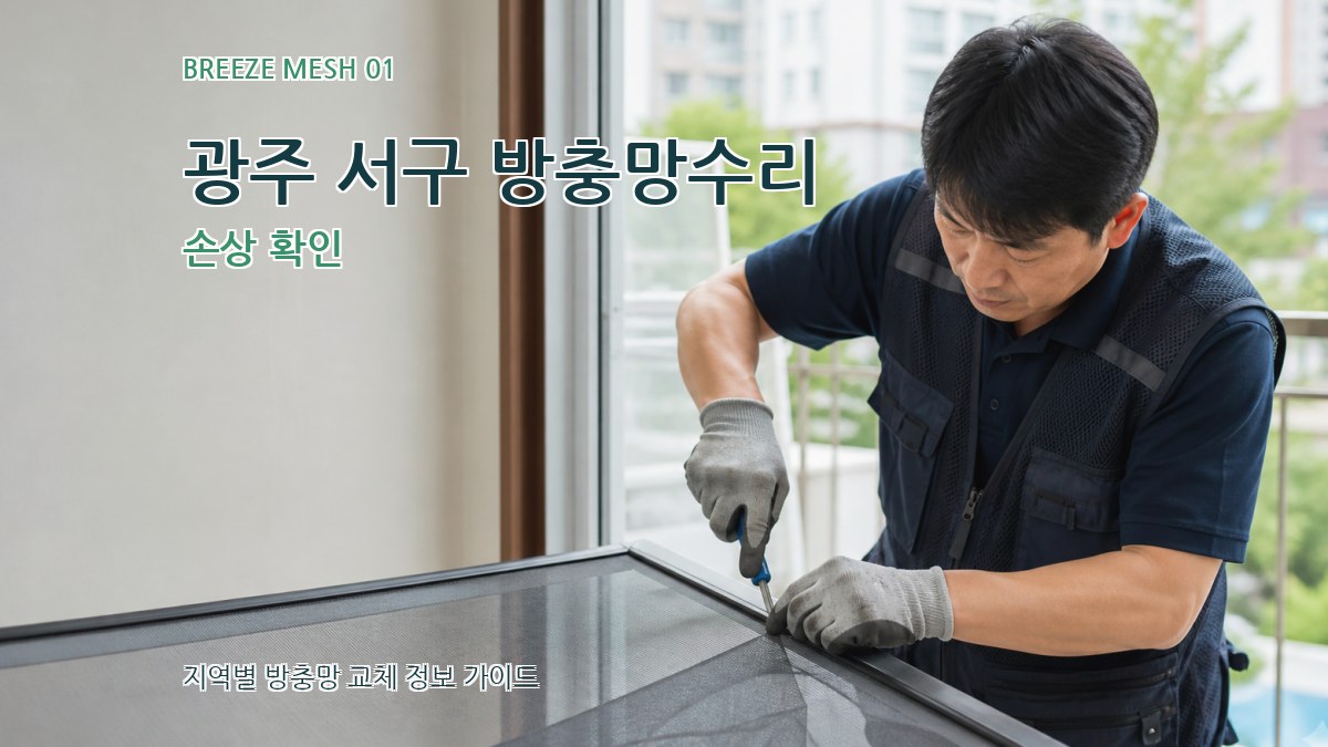 광주 서구 방충망수리