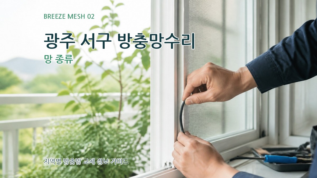 광주 서구 방충망수리 망 종류